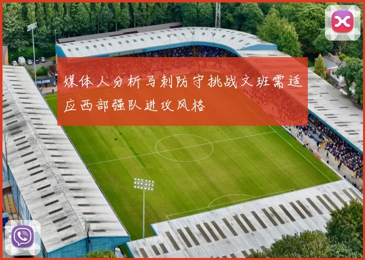 媒体人分析马刺防守挑战文班需适应西部强队进攻风格
