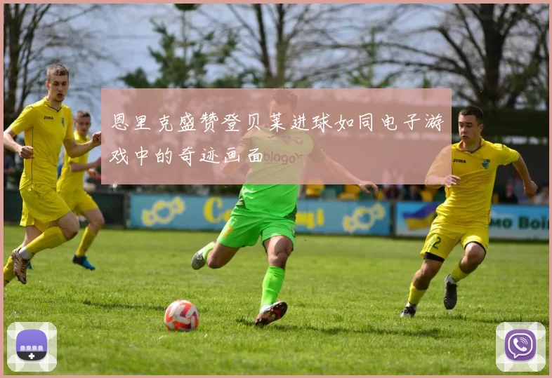 恩里克盛赞登贝莱进球如同电子游戏中的奇迹画面