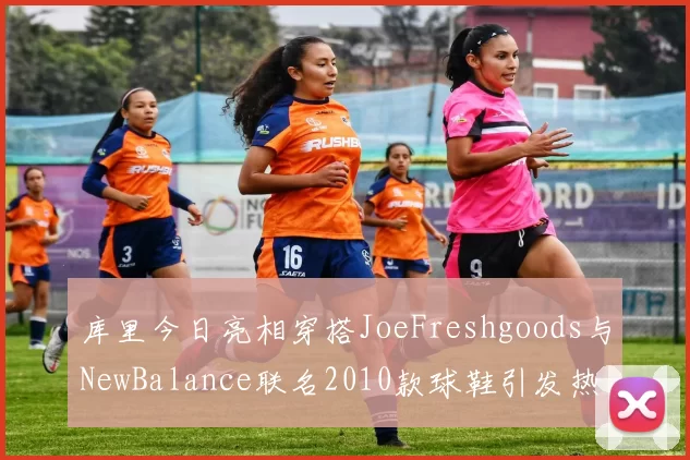 库里今日亮相穿搭JoeFreshgoods与NewBalance联名2010款球鞋引发热议
